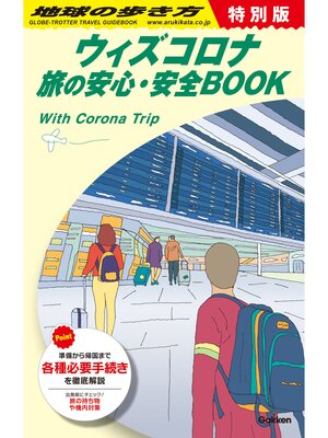 cover image of 地球の歩き方 ウィズコロナ旅の安心・安全BOOK